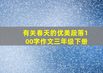 有关春天的优美段落100字作文三年级下册