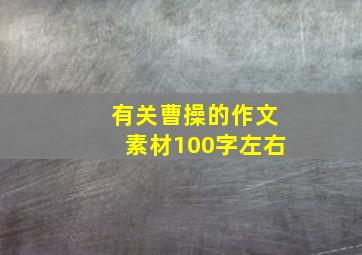 有关曹操的作文素材100字左右