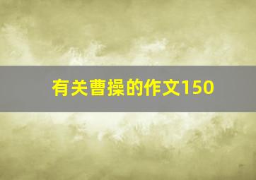 有关曹操的作文150