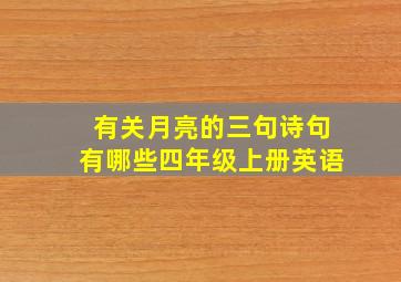 有关月亮的三句诗句有哪些四年级上册英语