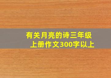 有关月亮的诗三年级上册作文300字以上