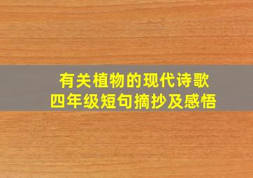 有关植物的现代诗歌四年级短句摘抄及感悟