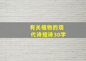 有关植物的现代诗短诗30字