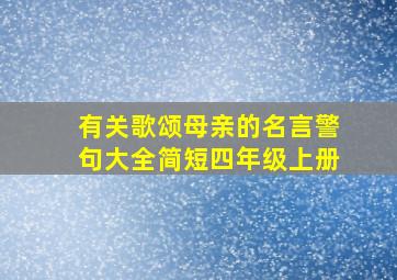 有关歌颂母亲的名言警句大全简短四年级上册