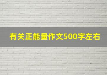 有关正能量作文500字左右