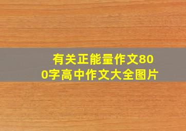 有关正能量作文800字高中作文大全图片