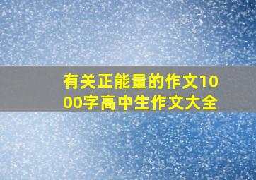 有关正能量的作文1000字高中生作文大全