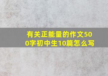 有关正能量的作文500字初中生10篇怎么写