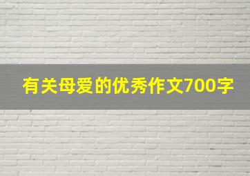 有关母爱的优秀作文700字