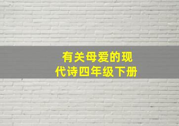 有关母爱的现代诗四年级下册