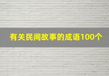 有关民间故事的成语100个