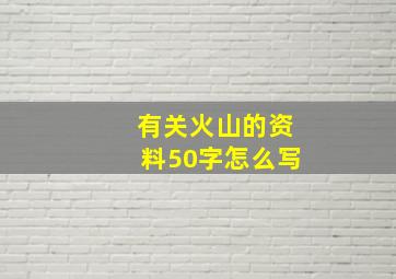 有关火山的资料50字怎么写