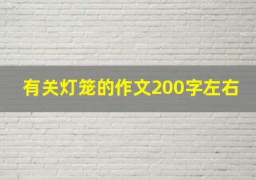 有关灯笼的作文200字左右