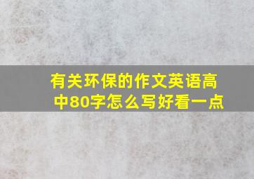 有关环保的作文英语高中80字怎么写好看一点