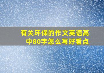 有关环保的作文英语高中80字怎么写好看点