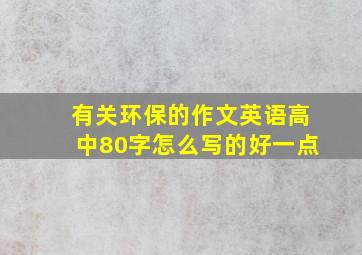 有关环保的作文英语高中80字怎么写的好一点