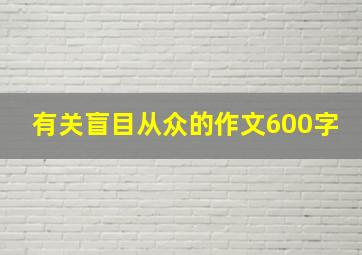 有关盲目从众的作文600字