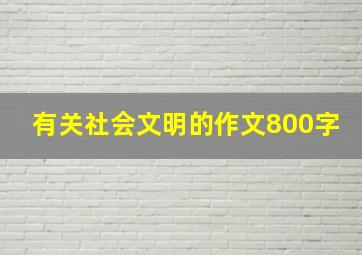 有关社会文明的作文800字