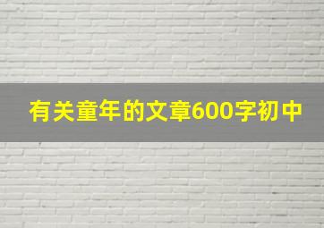 有关童年的文章600字初中