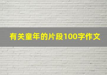 有关童年的片段100字作文