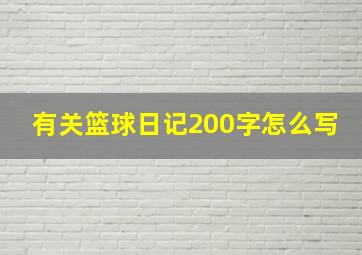 有关篮球日记200字怎么写