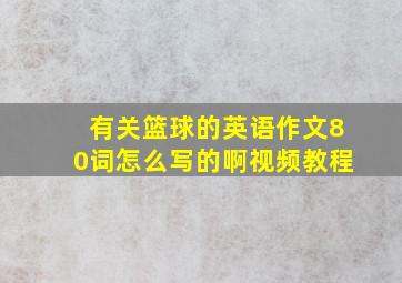 有关篮球的英语作文80词怎么写的啊视频教程