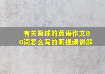 有关篮球的英语作文80词怎么写的啊视频讲解