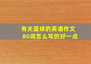 有关篮球的英语作文80词怎么写的好一点