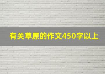 有关草原的作文450字以上