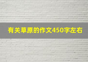 有关草原的作文450字左右