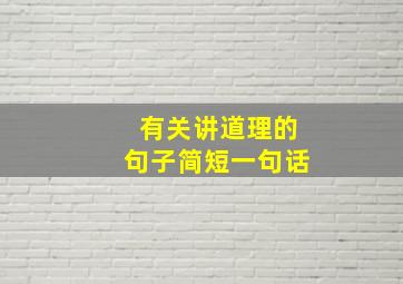 有关讲道理的句子简短一句话