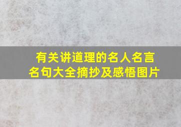 有关讲道理的名人名言名句大全摘抄及感悟图片