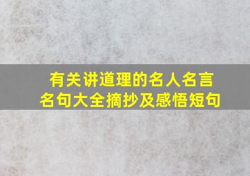 有关讲道理的名人名言名句大全摘抄及感悟短句