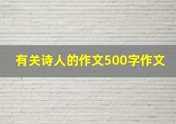 有关诗人的作文500字作文