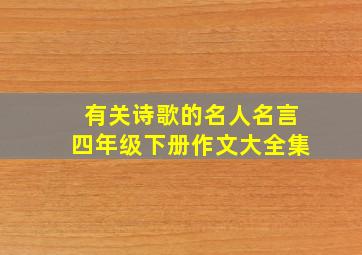 有关诗歌的名人名言四年级下册作文大全集