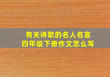 有关诗歌的名人名言四年级下册作文怎么写