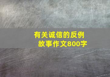 有关诚信的反例故事作文800字