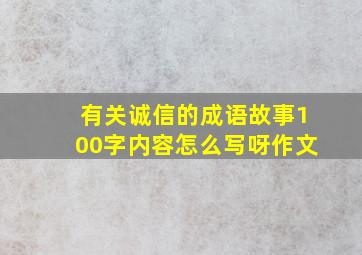 有关诚信的成语故事100字内容怎么写呀作文