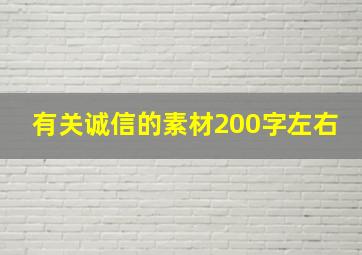 有关诚信的素材200字左右