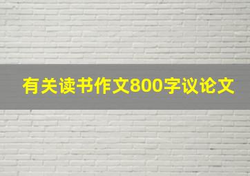 有关读书作文800字议论文