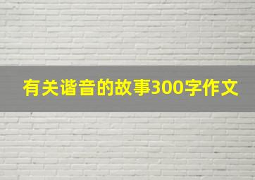 有关谐音的故事300字作文