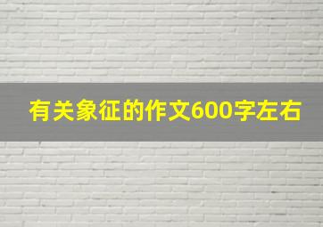 有关象征的作文600字左右