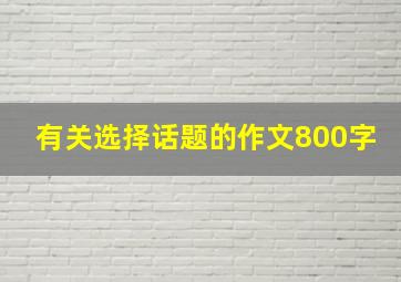 有关选择话题的作文800字