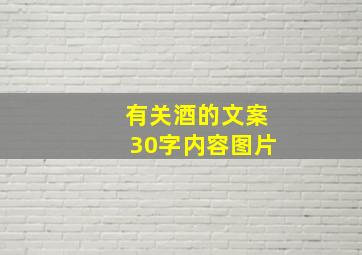 有关酒的文案30字内容图片