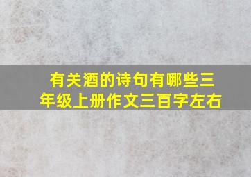 有关酒的诗句有哪些三年级上册作文三百字左右