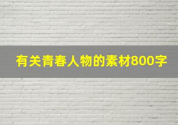 有关青春人物的素材800字