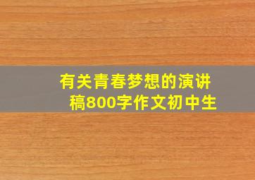 有关青春梦想的演讲稿800字作文初中生