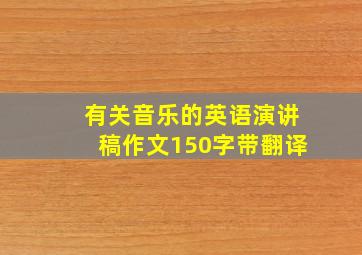 有关音乐的英语演讲稿作文150字带翻译