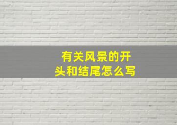 有关风景的开头和结尾怎么写