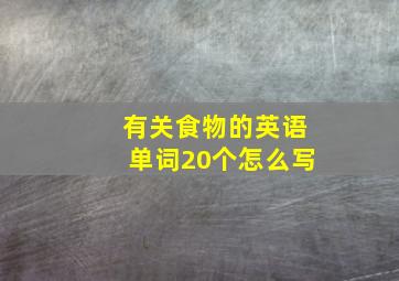 有关食物的英语单词20个怎么写